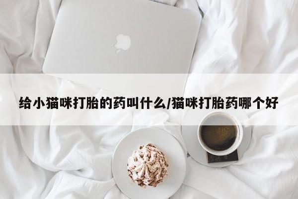 打胎药的微信联系方式新闻 第56页