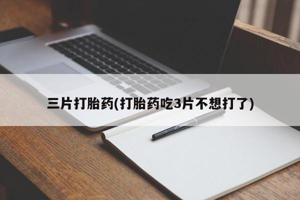打胎药的微信联系方式新闻 第55页