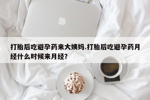 打胎药的微信联系方式打胎后吃避孕药来大姨妈.打胎后吃避孕药月经什么时候来月经？
