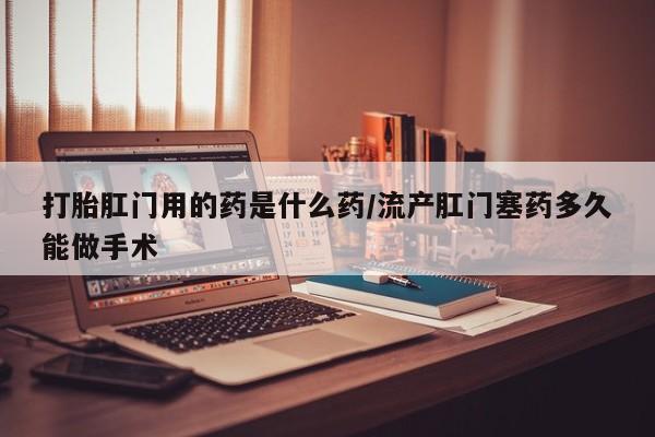 打胎药的微信联系方式新闻 第54页
