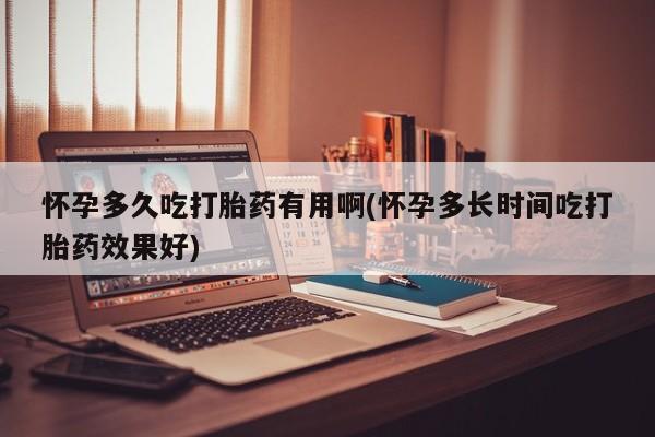 打胎药的微信联系方式怀孕多久吃打胎药有用啊(怀孕多长时间吃打胎药效果好)