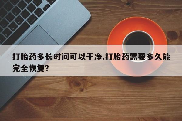 打胎药的微信联系方式打胎药多长时间可以干净.打胎药需要多久能完全恢复？