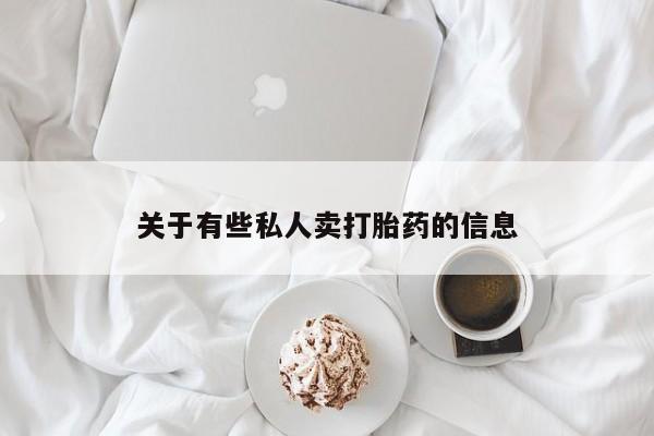 打胎药的微信联系方式关于有些私人卖打胎药的信息