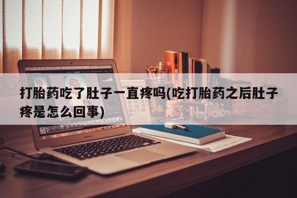 打胎药的微信联系方式打胎药吃了肚子一直疼吗(吃打胎药之后肚子疼是怎么回事)