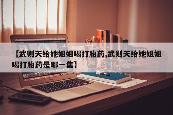 打胎药的微信联系方式新闻 第29页