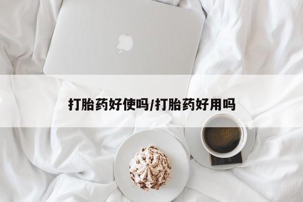 打胎药的微信联系方式打胎药好使吗/打胎药好用吗
