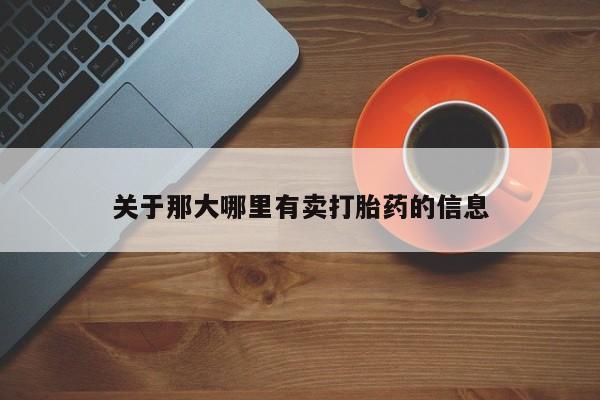 打胎药的微信联系方式关于那大哪里有卖打胎药的信息