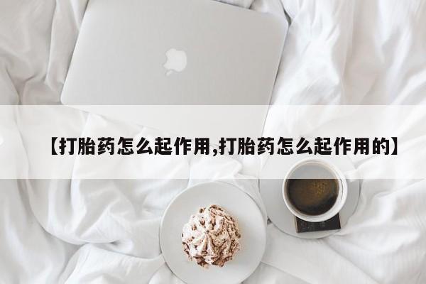 打胎药的微信联系方式资讯 第21页