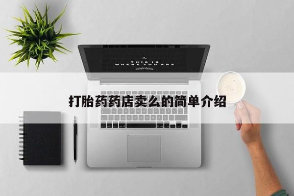 打胎药的微信联系方式打胎药药店卖么的简单介绍