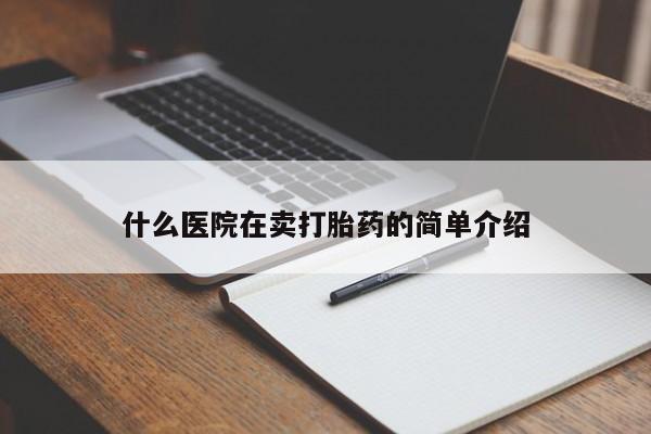 打胎药的微信联系方式什么医院在卖打胎药的简单介绍