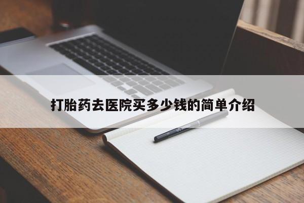 打胎药的微信联系方式打胎药去医院买多少钱的简单介绍