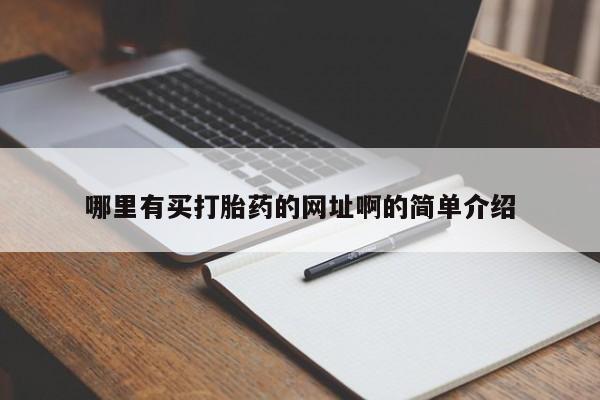 打胎药的微信联系方式哪里有买打胎药的网址啊的简单介绍