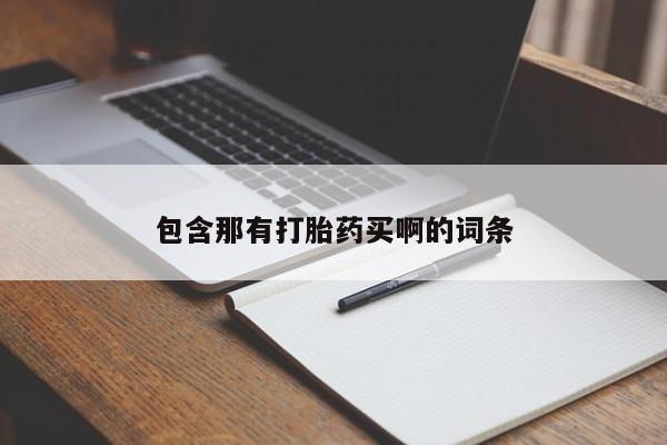 打胎药的微信联系方式包含那有打胎药买啊的词条