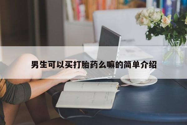 打胎药的微信联系方式男生可以买打胎药么嘛的简单介绍