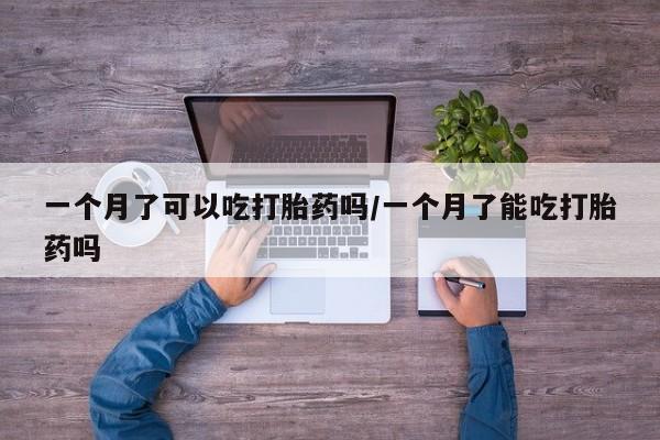 打胎药的微信联系方式一个月了可以吃打胎药吗/一个月了能吃打胎药吗