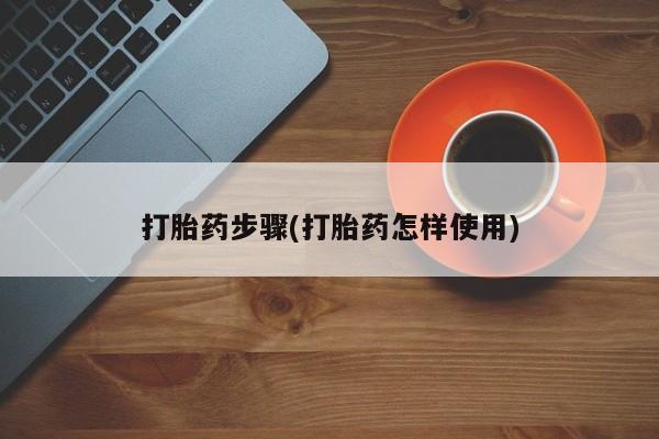 打胎药的微信联系方式打胎药步骤(打胎药怎样使用)