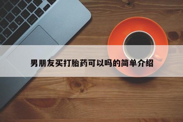 打胎药的微信联系方式男朋友买打胎药可以吗的简单介绍