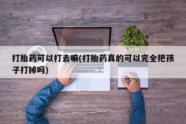 打胎药的微信联系方式要闻 第9页