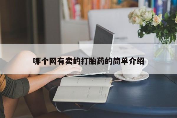 打胎药的微信联系方式哪个网有卖的打胎药的简单介绍