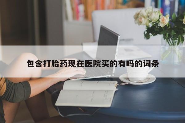 打胎药的微信联系方式包含打胎药现在医院买的有吗的词条