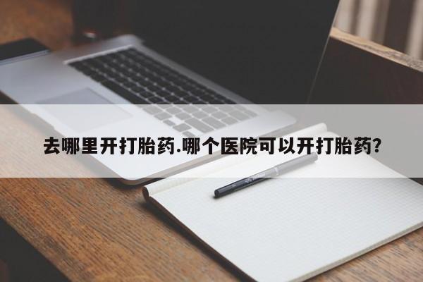 打胎药的微信联系方式动态 第8页