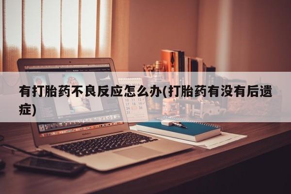 打胎药的微信联系方式动态 第7页