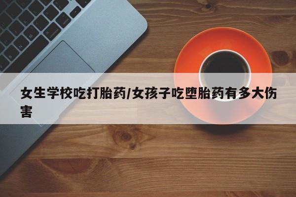 打胎药的微信联系方式新闻 第5页