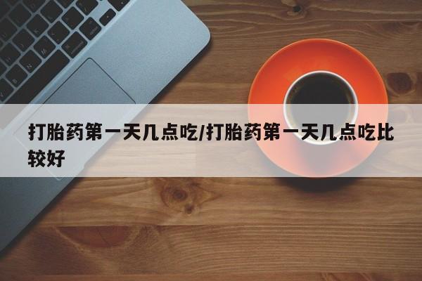 打胎药的微信联系方式打胎药第一天几点吃/打胎药第一天几点吃比较好