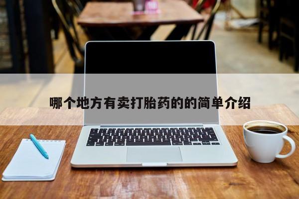 打胎药的微信联系方式哪个地方有卖打胎药的的简单介绍