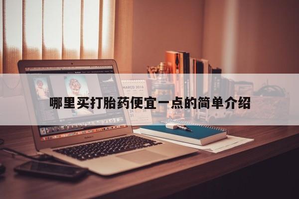 打胎药的微信联系方式哪里买打胎药便宜一点的简单介绍