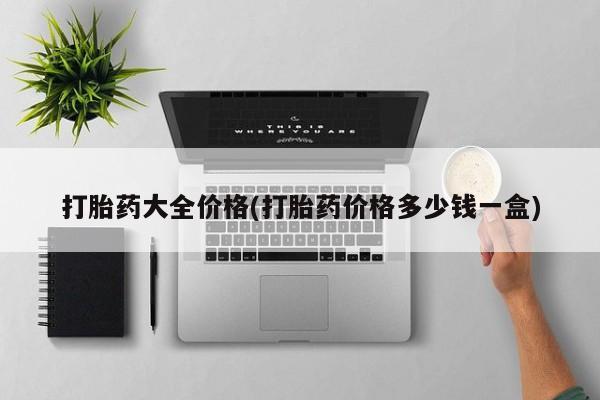 打胎药的微信联系方式打胎药大全价格(打胎药价格多少钱一盒)