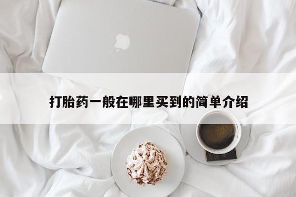 打胎药的微信联系方式打胎药一般在哪里买到的简单介绍