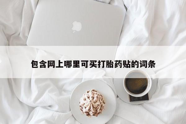 打胎药的微信联系方式动态