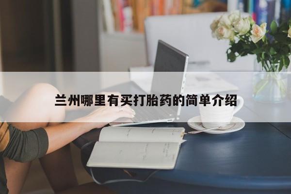 打胎药的微信联系方式兰州哪里有买打胎药的简单介绍