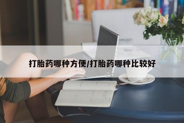 打胎药的微信联系方式打胎药哪种方便/打胎药哪种比较好