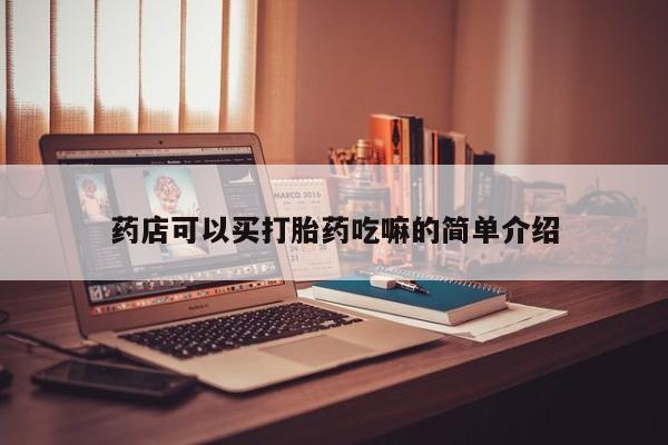 打胎药的微信联系方式药店可以买打胎药吃嘛的简单介绍