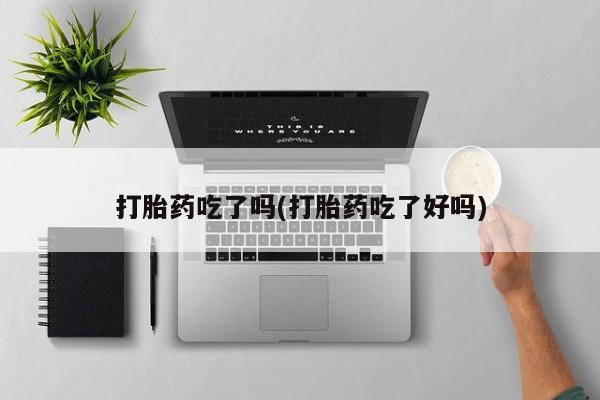 打胎药的微信联系方式打胎药吃了吗(打胎药吃了好吗)