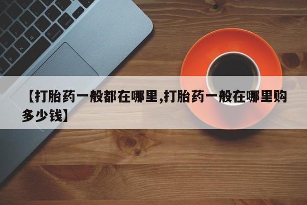 打胎药的微信联系方式【打胎药一般都在哪里,打胎药一般在哪里购多少钱】