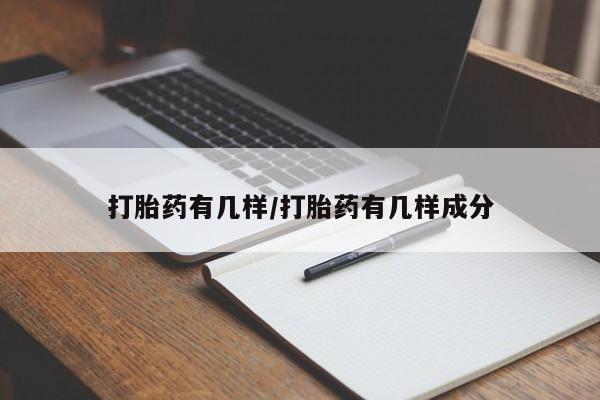 打胎药的微信联系方式打胎药有几样/打胎药有几样成分