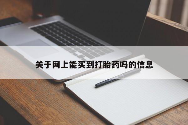 打胎药的微信联系方式关于网上能买到打胎药吗的信息