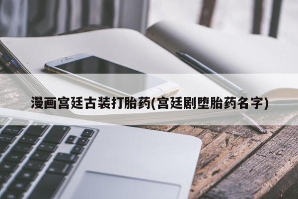 打胎药的微信联系方式资讯 第97页