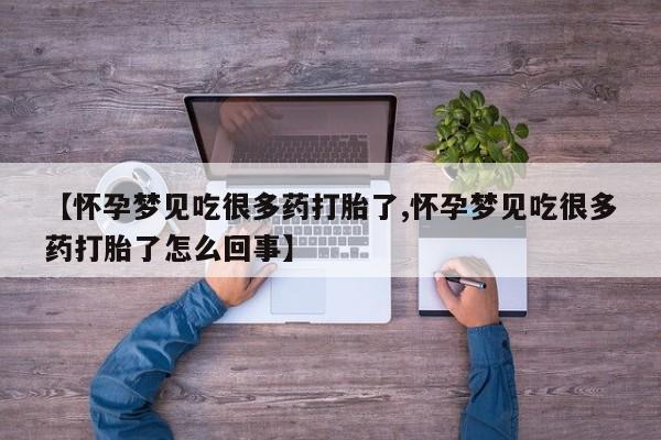 打胎药的微信联系方式【怀孕梦见吃很多药打胎了,怀孕梦见吃很多药打胎了怎么回事】