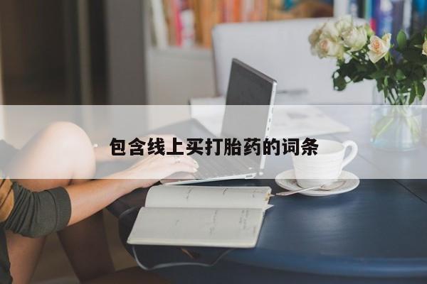 打胎药的微信联系方式包含线上买打胎药的词条