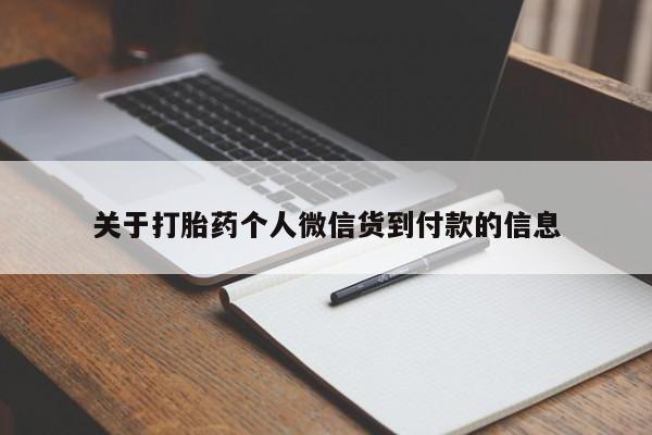 打胎药的微信联系方式关于打胎药个人微信货到付款的信息