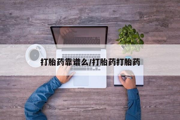 打胎药的微信联系方式打胎药靠谱么/打胎药打胎药