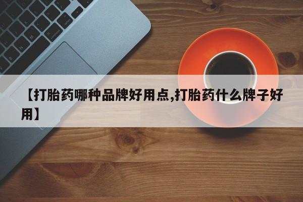 打胎药的微信联系方式【打胎药哪种品牌好用点,打胎药什么牌子好用】