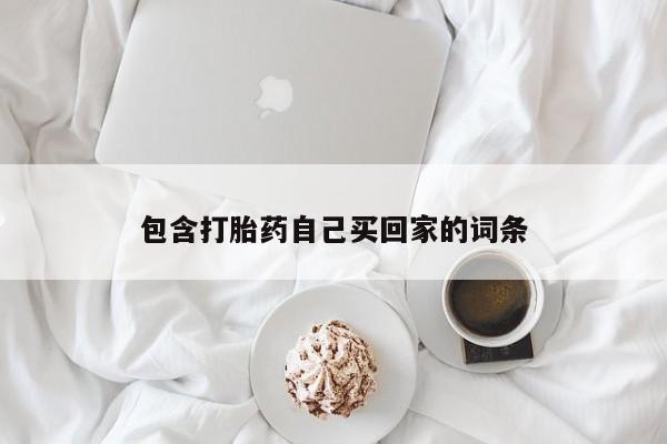 打胎药的微信联系方式包含打胎药自己买回家的词条