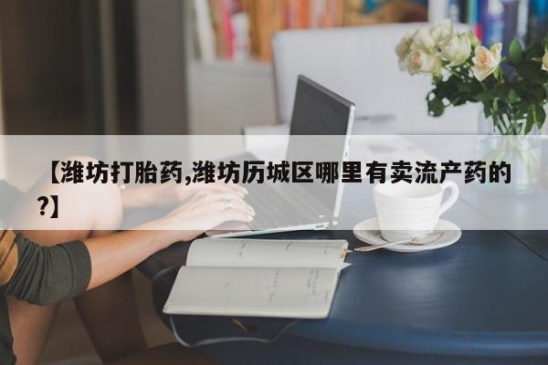 打胎药的微信联系方式资讯 第46页