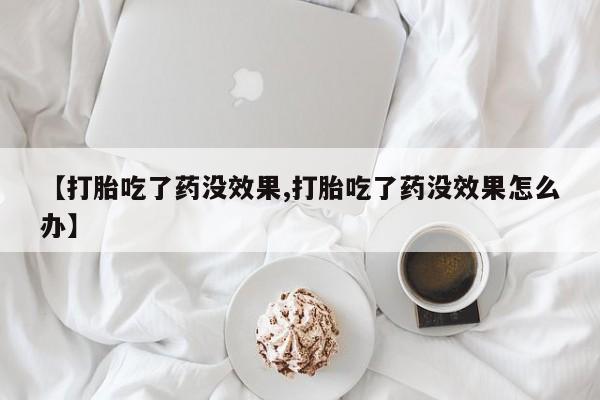 打胎药的微信联系方式资讯 第28页
