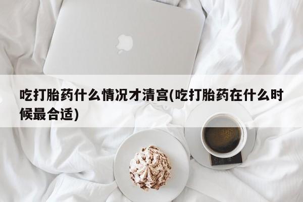 打胎药的微信联系方式资讯 第23页